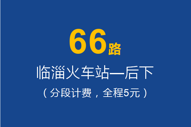 淄博公交66路