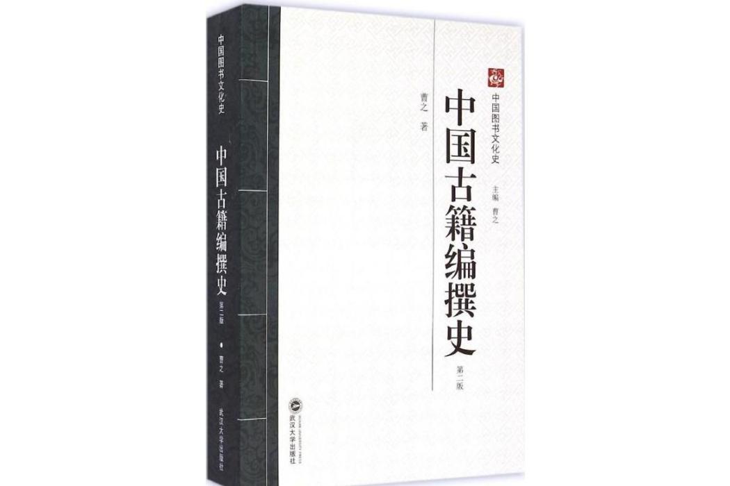 中國古籍編撰史(2015年武漢大學出版社出版的圖書)