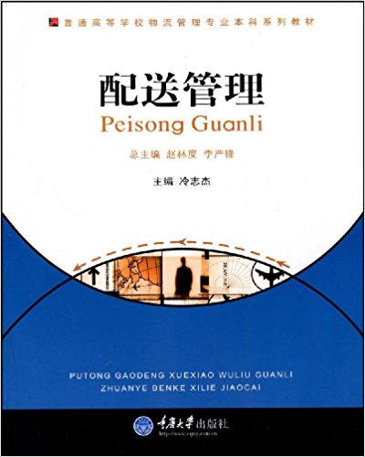 配送管理(2009年冷志傑圖書)