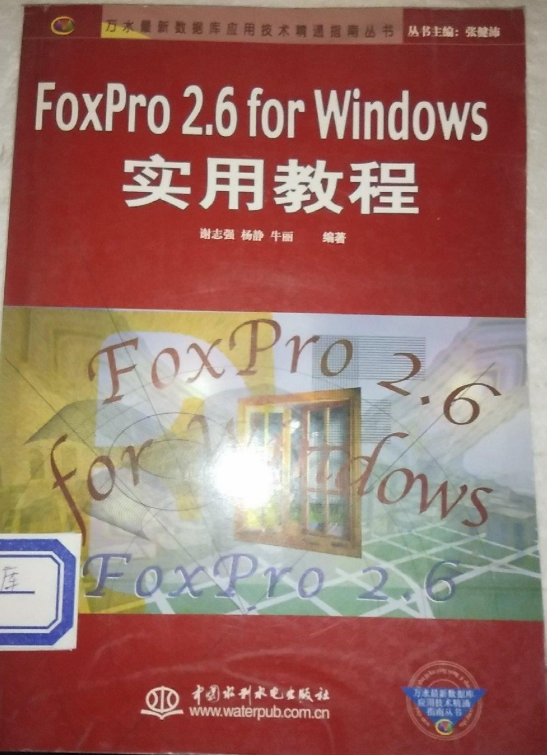 FoxPro 2.6 for Windows實用教程(中國水利水電出版社出版書籍)