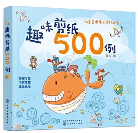 趣味剪紙500例