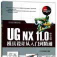 UGNX11.0中文版模具設計從入門到精通