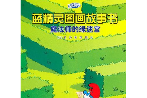 藍精靈圖畫故事書：魔法師的綠迷宮