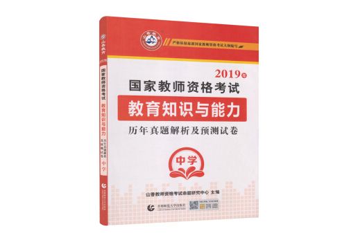 中學教育知識與能力·山香2019國家教師資格考試預測試卷