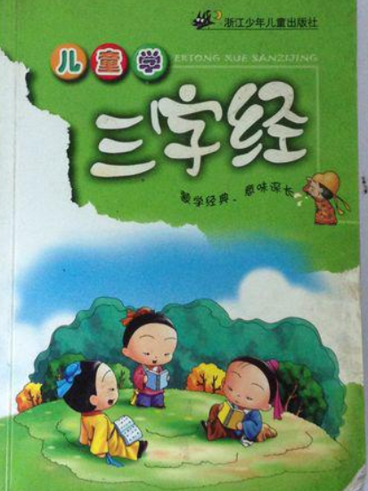 兒童學三字經(2005年浙江少年兒童出版社出版的圖書)