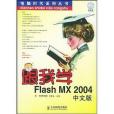 跟我學Flash MX 2004中文版