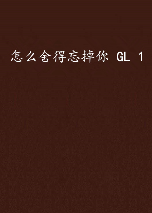 怎么捨得忘掉你 GL 1