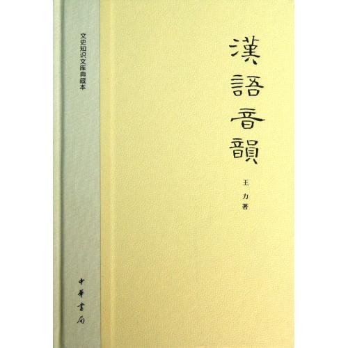 文史知識文庫典藏本：漢語音韻