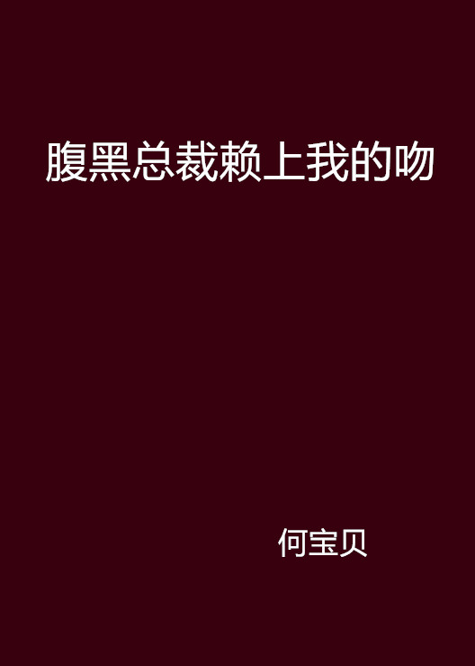 腹黑總裁賴上我的吻