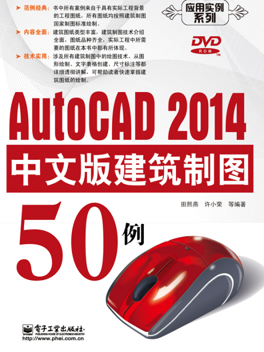 AutoCAD2014中文版建築製圖50例（含DVD光碟1張）