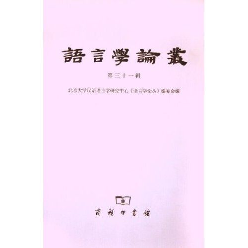 語言學論叢（第31輯）