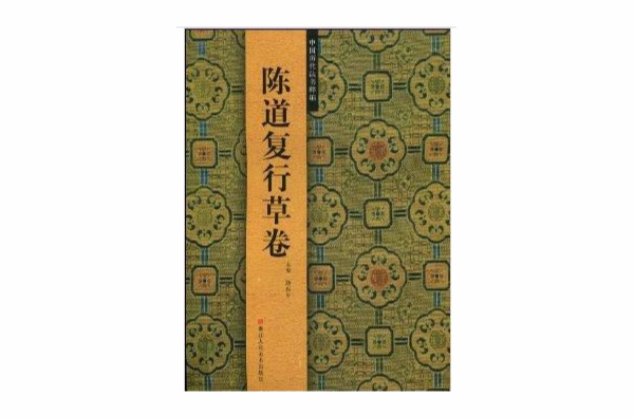 中國歷代法書粹編：陳道復行草卷