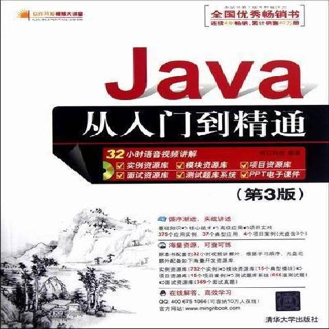 Java從入門到精通(2021年清華大學出版社出版的圖書)