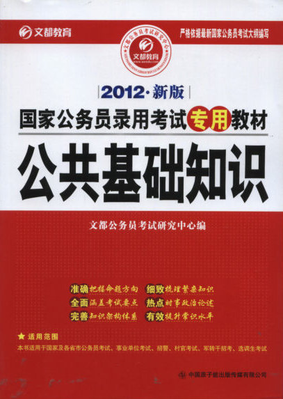 2012年大學生村官考試教材：公共基礎知識