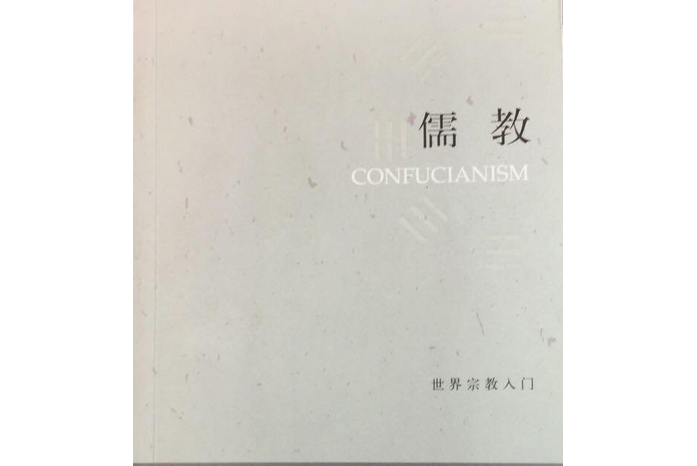 儒教(2007年上海古籍出版社出版的圖書)