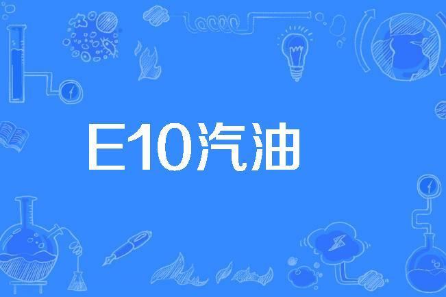 E10汽油