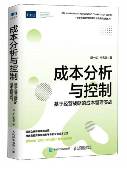 成本分析與控制：基於經營戰略的成本管理實戰