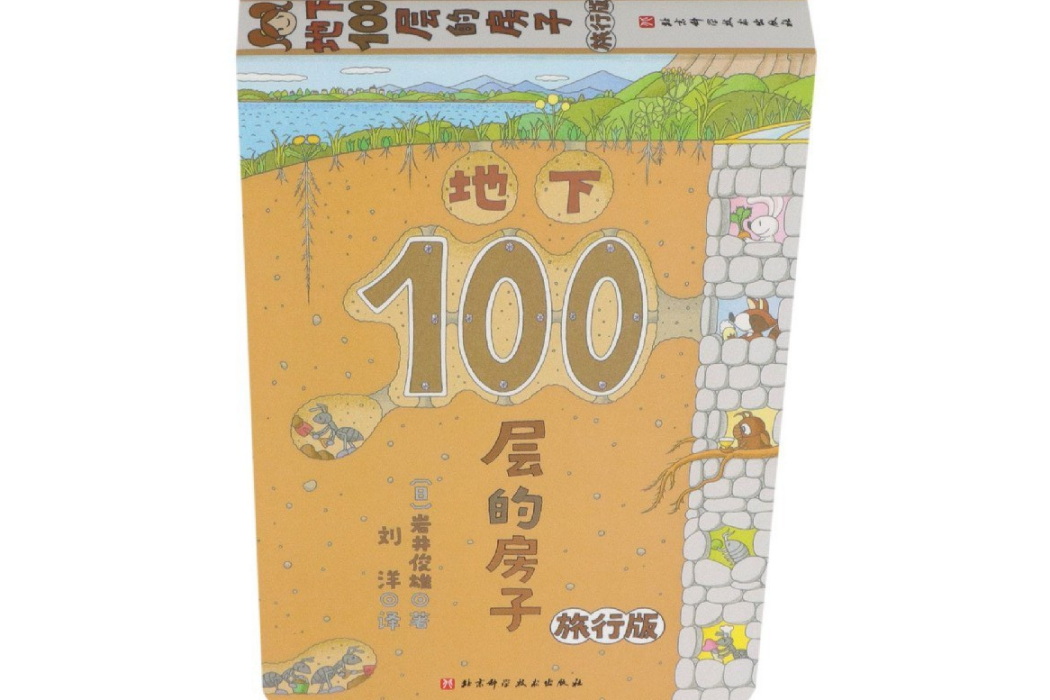 地下100層的房子（旅行版）