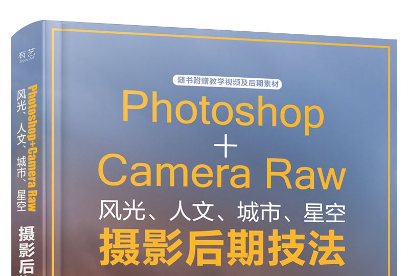 Photoshop+Camera Raw風光、人文、城市、星空攝影后期技法