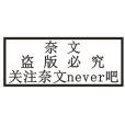 奈文never吧