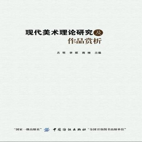 現代美術理論研究及作品賞析