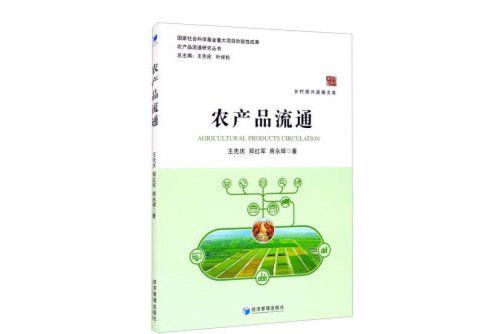 農產品流通(2020年經濟管理出版社出版的圖書)