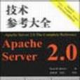 Apache Server 2.0技術參考大全