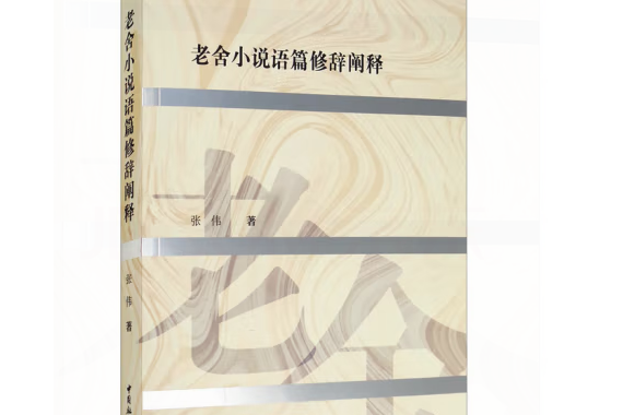 老舍小說語篇修辭闡釋