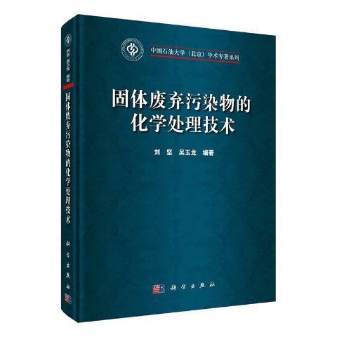 固體廢棄污染物的化學處理技術