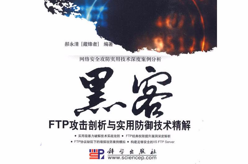 黑客FTP攻擊剖析與實用防禦技術精解