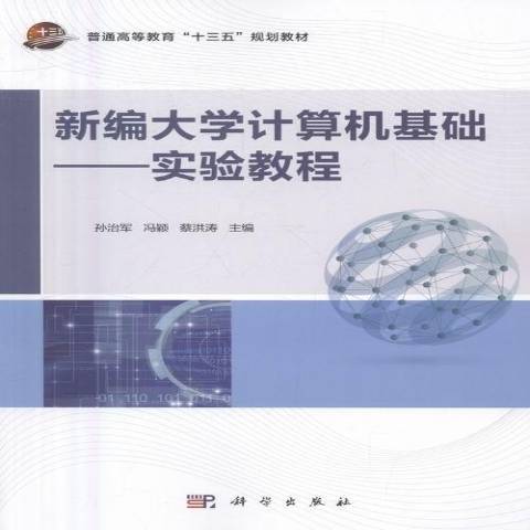 新編大學計算機基礎：實驗教程(2016年科學出版社出版的圖書)