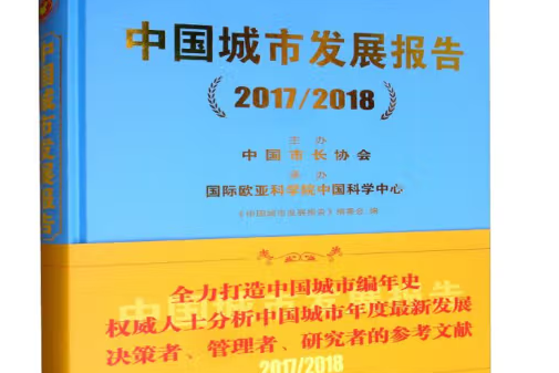 中國城市發展報告 2017/2018