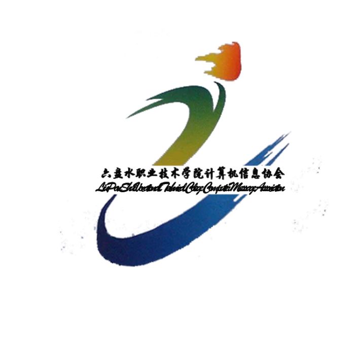 貴州省六盤水職業技術學院計算機信息協會