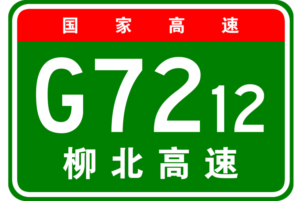 柳州—北海高速公路