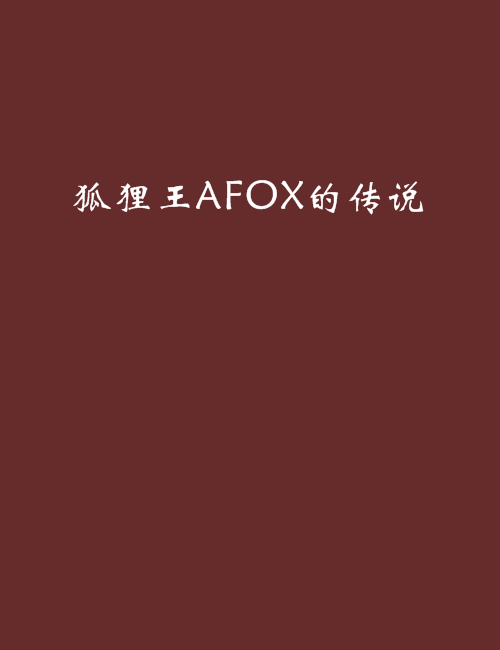 狐狸王AFOX的傳說