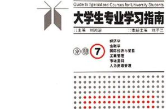 大學生專業學習指南-（分冊7）