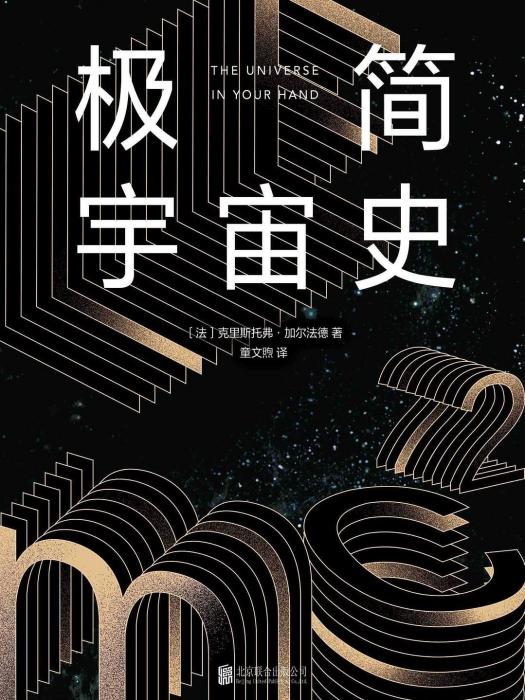 極簡宇宙史(2022年北京聯合出版公司出版的圖書)