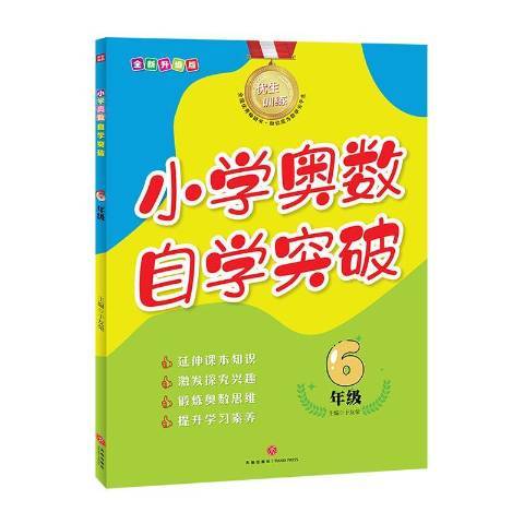 國小奧數自學突破升級版：6年級