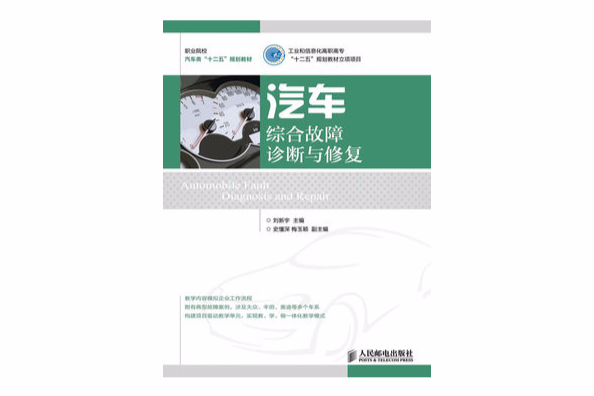 汽車綜合故障診斷與修復（工業和信息化高職高專“十二五”規劃教材立項項目）