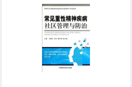 常見重性精神疾病社區管理與防治