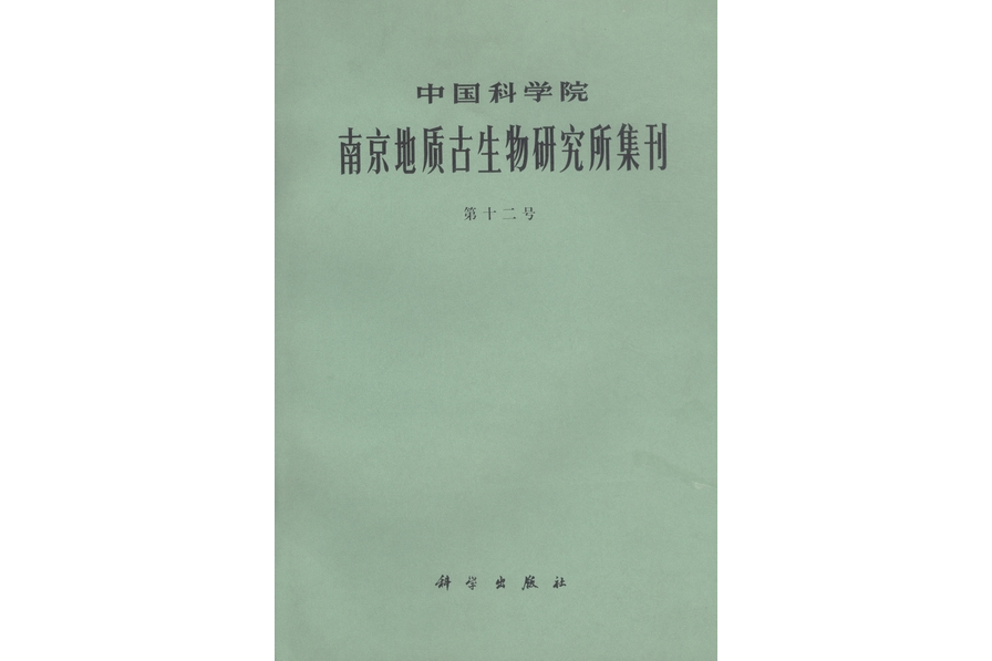 中國科學院南京地質古生物研究所集刊· 第十二號