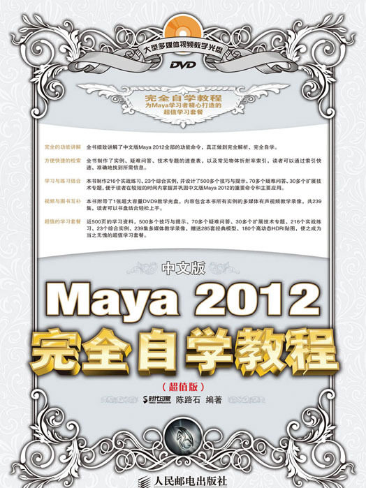 中文版Maya 2012完全自學教程（超值版）