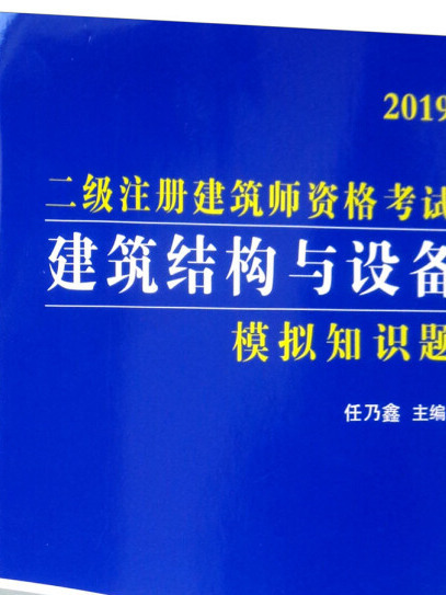 二級註冊建築師資格考試建築結構與設備模擬知識題