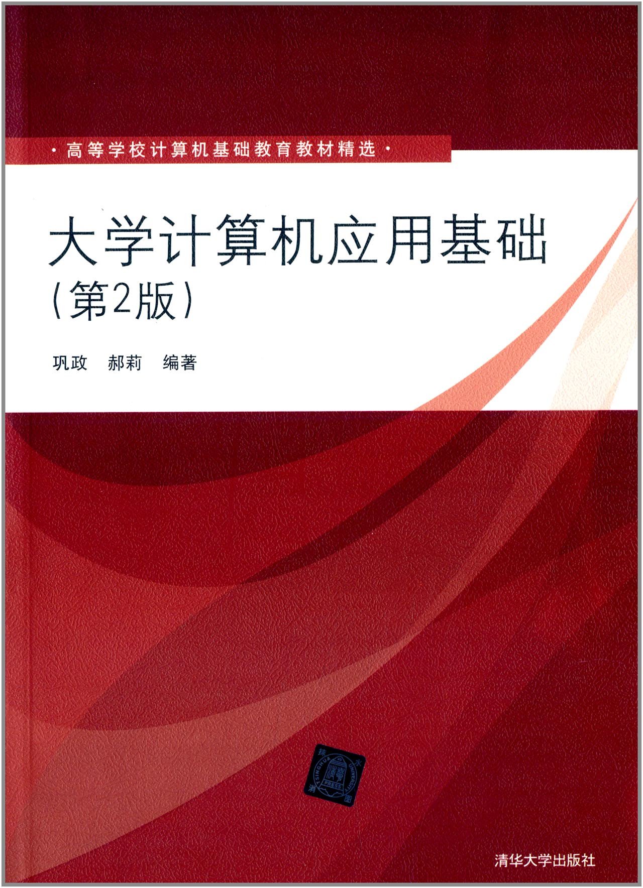 大學計算機套用基礎（第2版）(2013年清華大學出版社出版的圖書)