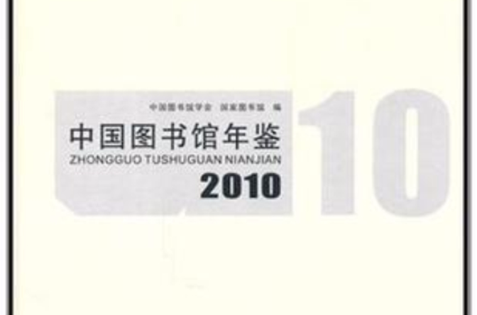 中國圖書館年鑑2010