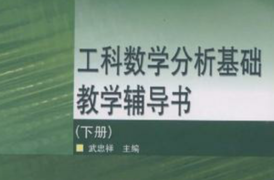 工科數學分析基礎教學輔導書（下冊）