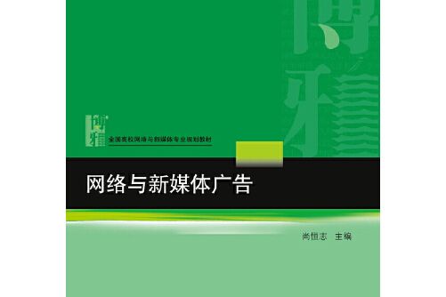 網路與新媒體廣告(2018年北京大學出版社出版的圖書)