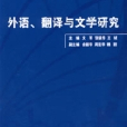 外語、翻譯與文學研究