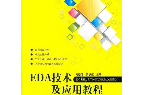 eda技術及套用教程（十二五）