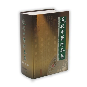 近代中醫珍本集：醫案分冊